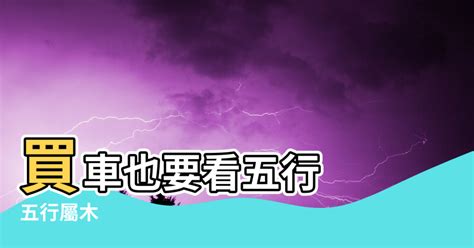 車顏色命格|買車也要看風水！車子五行屬性、車牌號碼如何選、常。